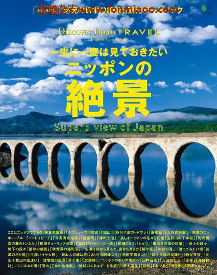 [日本版]Discover Japan别册 TRAVEL No.14 日本绝景 旅游PDF电子杂志